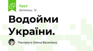 Водойми України. 