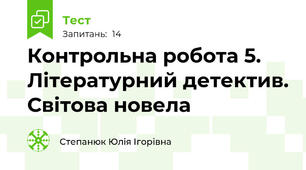  Контрольна робота 5. Літературний детектив. Світова новела