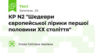  КР N2 "Шедеври європейської лірики першої половини ХХ століття"