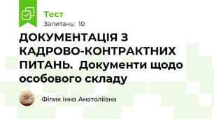 ДОКУМЕНТАЦІЯ З КАДРОВО-КОНТРАКТНИХ ПИТАНЬ.  Документи щодо особового складу  