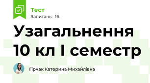 Узагальнення 10 кл І семестр