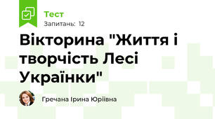 Вікторина "Життя і творчість Лесі Українки"