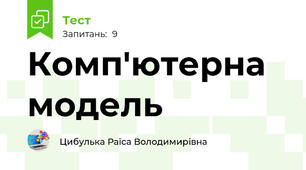 Комп'ютерна модель