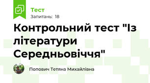 Контрольний тест "Із літератури Середньовіччя"