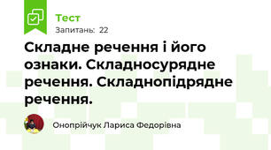Складне речення і його ознаки. Складносурядне речення. Складнопідрядне речення.