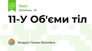 11-У Об'єми тіл