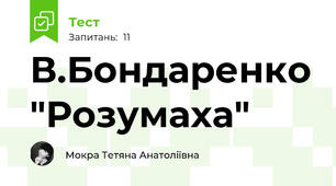 В.Бондаренко "Розумаха"