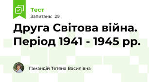 Друга Світова війна. Період 1941 - 1945 рр.