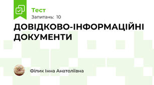 ДОВІДКОВО-ІНФОРМАЦІЙНІ ДОКУМЕНТИ