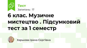 6 клас. Музичне мистецтво . Підсумковий тест за 1 семестр