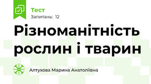 Різноманітність рослин і тварин 