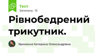 Рівнобедрений трикутник. 