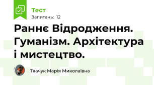 Раннє Відродження. Гуманізм. Архітектура і мистецтво.