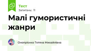 Малі гумористичні жанри