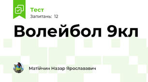  Волейбол 9кл