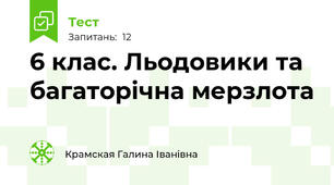 6 клас. Льодовики та багаторічна мерзлота