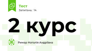 2 курс