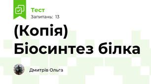 (Копія) Біосинтез білка