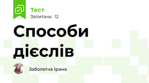 Способи дієслів