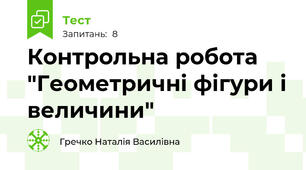 Контрольна робота "Геометричні фігури і величини"