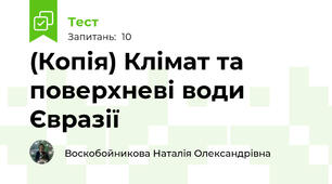 (Копія) Клімат та поверхневі води Євразії
