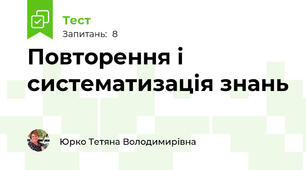 Повторення і систематизація знань