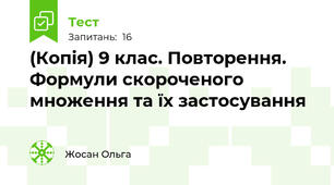 (Копія) 9 клас. Повторення. Формули скороченого множення та їх застосування