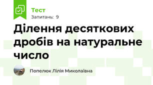 Ділення десяткових дробів на натуральне число
