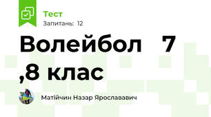  Волейбол   7 ,8 клас