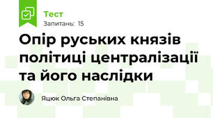 Опір руських князів політиці централізації та його наслідки