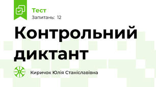 Контрольний диктант