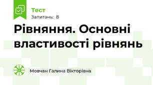  Рівняння. Основні властивості рівнянь