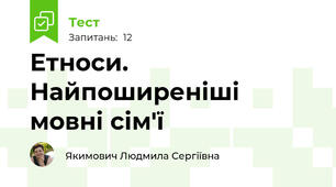 Етноси. Найпоширеніші мовні сім'ї