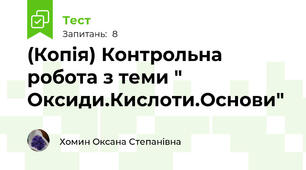 (Копія) Контрольна робота з теми " Оксиди.Кислоти.Основи"