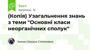 (Копія) Узагальнення знань з теми "Основні класи неорганічних сполук"