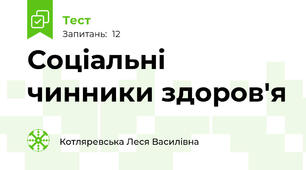 Соціальні чинники здоров'я