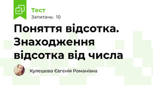 Поняття відсотка. Знаходження відсотка від числа