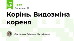 Корінь. Видозміна кореня