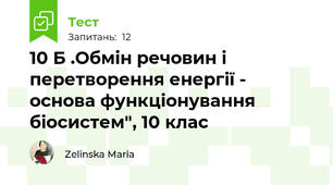 10 Б .Обмін речовин і перетворення енергії - основа функціонування біосистем", 10 клас