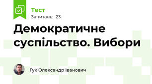 Демократичне суспільство. Вибори