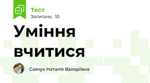 Уміння вчитися