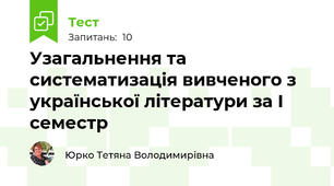 Узагальнення та систематизація вивченого з української літератури за І семестр 