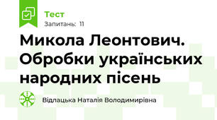 Микола Леонтович. Обробки українських народних пісень