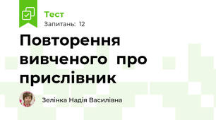 Повторення  вивченого  про  прислівник