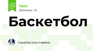 Баскетбол