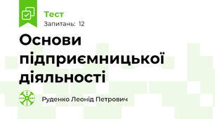 Основи підприємницької діяльності