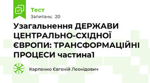 Узагальнення ДЕРЖАВИ ЦЕНТРАЛЬНО-СХІДНОЇ ЄВРОПИ: ТРАНСФОРМАЦІЙНІ ПРОЦЕСИ частина1