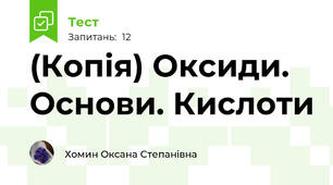 (Копія) Оксиди. Основи. Кислоти