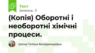 (Копія) Оборотні і необоротні хімічні процеси. 
