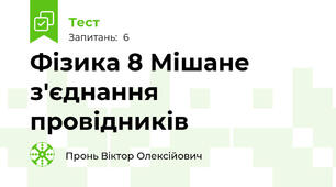 Фізика 8 Мішане з'єднання провідників